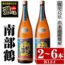 【ふるさと納税】＜本数が選べる！＞鹿児島県出水市芋焼酎！南部鶴(1800ml×2本or3本or6本) 芋焼酎 焼酎 アルコール お酒 一升瓶 宅飲み 家飲み 特約店 限定 【酒舗三浦屋】