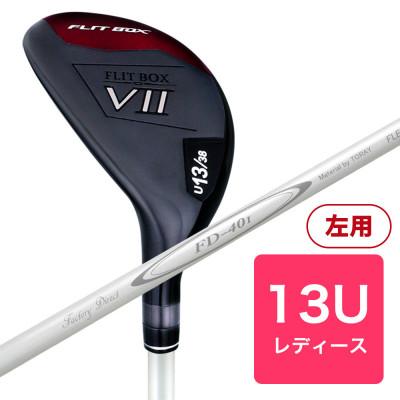 ふるさと納税 東大阪市 [13U][レディースシャフト][左利き女性用]FLIT-BOX7 ユーティリティ 1本