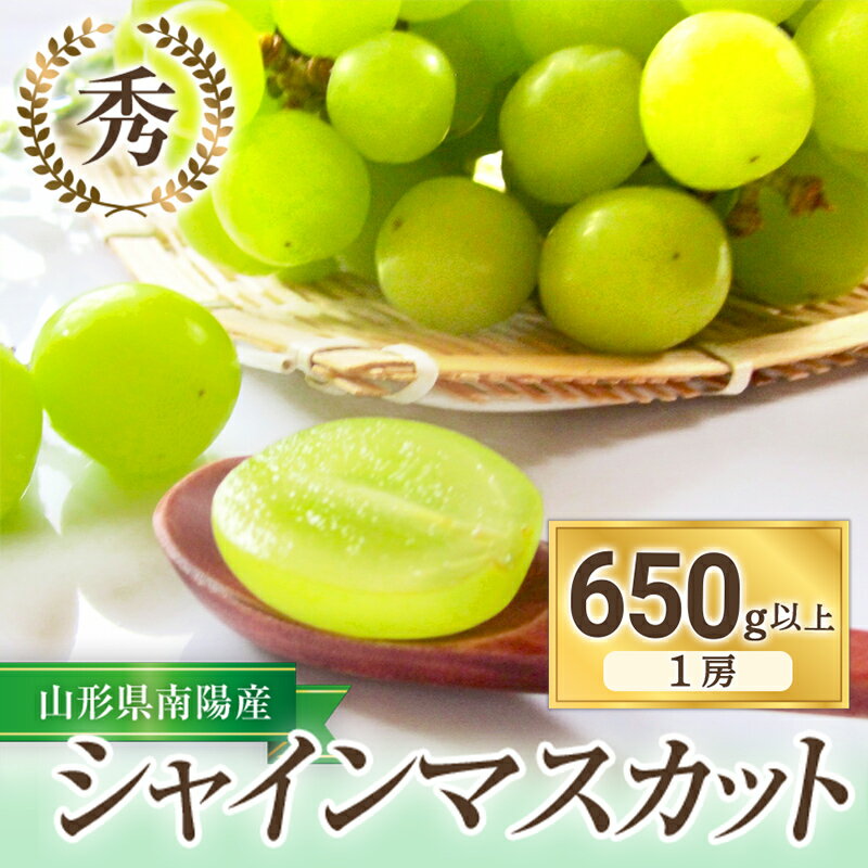 【ふるさと納税】 【令和7年産先行予約】 シャインマスカット 650g以上 (1房 秀) 《令和7年9月上旬～発送》 『フナヤマ農園』 マスカット ぶどう 果物 フルーツ デザート 山形県 南陽市 [810]