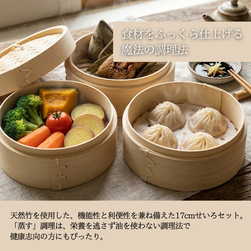 【2026年7月中旬以降発送　先行予約受付中！】 せいろ 17cm 3段 セット ｜ 竹製 本体 蓋 蒸し器 天然素材 中華せいろ 蒸籠 蒸し料理 ヘルシー 調理器具 キッチン用品 少量 おうちごはん