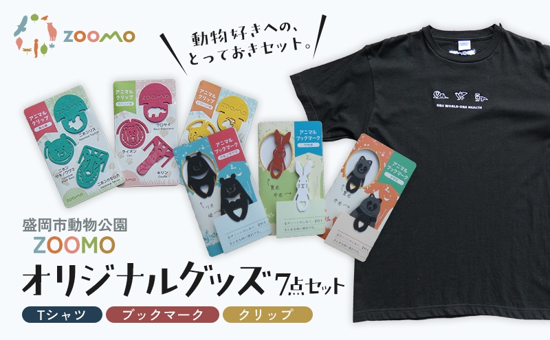 
                  オリジナルグッズ 7点 セット 詰め合わせ Tシャツ  ZOOMOなトリオTシャツ 110 S M L XL アニマルブックマーク クリップ 盛岡市動物公園 オリジナルTシャツ 子供服 大人服 オリジナル 動物園 コラボTシャツ 服 洋服 動物愛護 岩手 岩手県 盛岡市
                