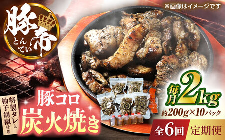 【全6回定期便】 豚帝 豚コロ炭火焼き 約200g×10pc（密封用チャック袋付き）【KRAZY MEAT(小田畜産)】[ZCP176]