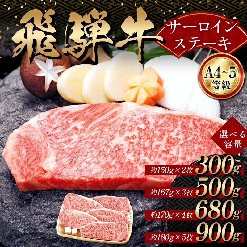 【ふるさと納税】＼選べる容量／A4等級以上 飛騨牛サーロインステーキ用 300g 500g 680g 900g 霜降り 牛肉 サーロイン 牛肉ステーキ 牛肉 肉 和牛 高級牛肉 5人前 国産牛 国産 牛 ブランド牛 ネオプライムヒグチ 肉のひぐち お中元 お歳暮 ギフト F6M-332var