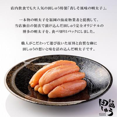 ふるさと納税 宇美町 博多もつ鍋専門店「もつ鍋田しゅう」の特製青しそ風味無着色明太子 200g×3パック(宇美町) |  | 01