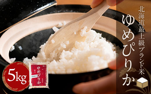 【令和7年産】【先行予約/10月中旬以降順次発送】【北海道最上級ブランド米】「ゆめぴりか」5kg BRTH008