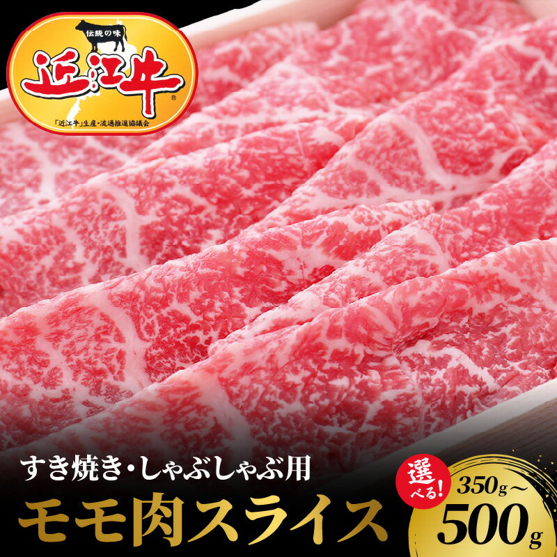 【ふるさと納税】【冷蔵でお届け可】 近江牛 モモ スライス 選べる 容量 350 ～ 500g お肉 牛肉 グルメ ブランド牛 すき焼き しゃぶしゃぶ もも肉 食べ物 食品 和牛 おすすめ 人気 特産品 お礼の品 冷蔵 国産 お取り寄せ 滋賀県 守山市 送料無料