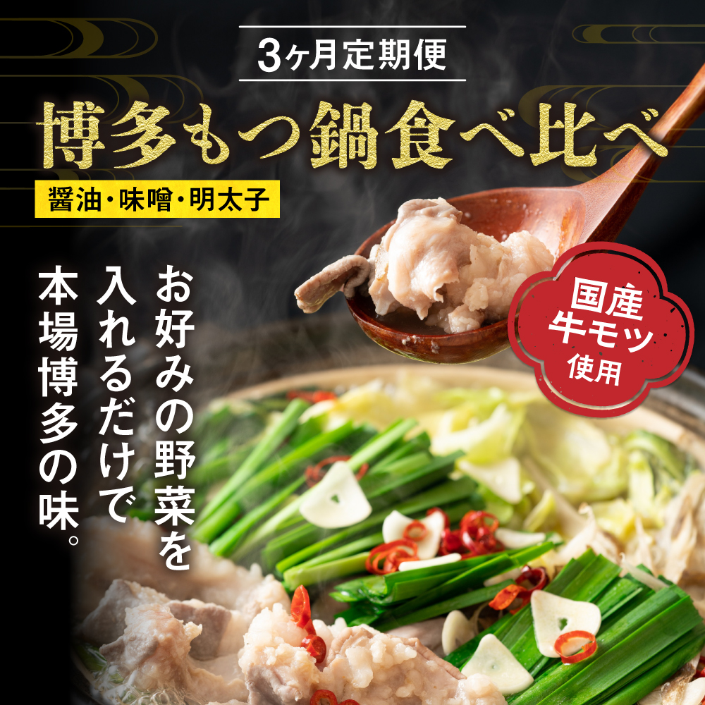【定期便／3ヶ月連続お届け】博多もつ鍋(3人前)　食べ比べ【海千】_HB0001