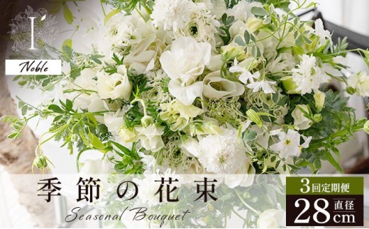 季節の花束 3回定期便 《Noble》直径約28cm 【花 お花 フラワー 花束 贈り物 贈答ギフト プレゼント 記念日 兵庫県 芦屋市 アイロニー illony i'llony あいろにー】