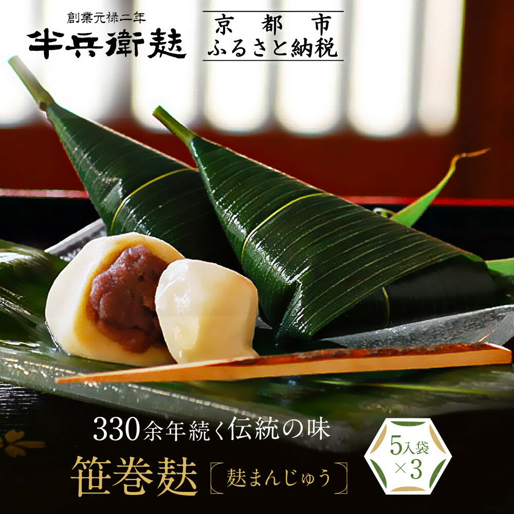 【ふるさと納税】【半兵衛麸】笹巻麸 5入袋×3(麩まんじゅう)［ 京都 元禄2年創業 しにせ 麩 お麩 麩まんじゅう 湯葉 人気 おすすめ グルメ ギフト プレゼント 贈答用 お取り寄せ CAFE ふふふあん 茶房 ］