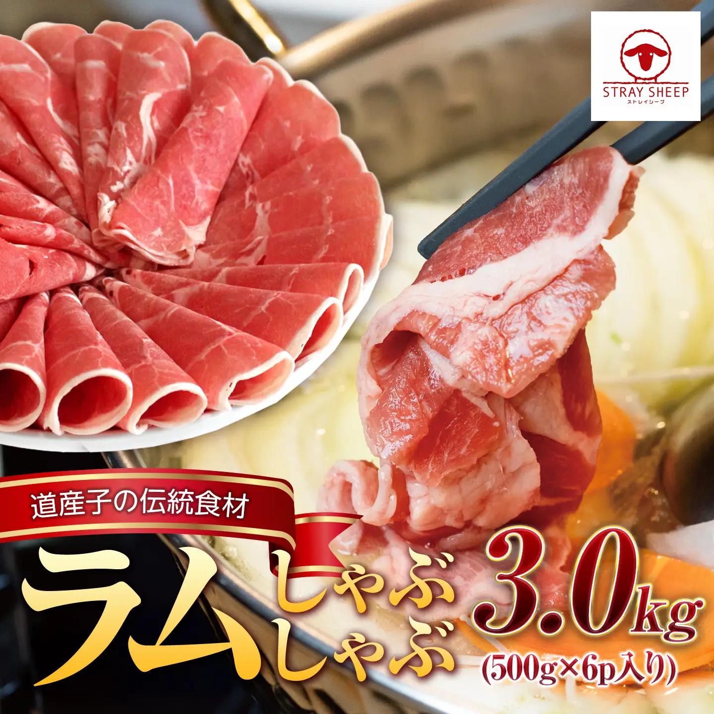 ラムしゃぶしゃぶ　3.0kg(500g×6p入り) 【道産子の伝統食材】 北海道 ヘルシー 焼肉 肉 ラム