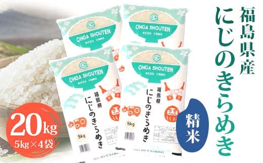 令和6年産米 鏡石町産にじのきらめき精米20kg 米 お米 コメ ごはん ご飯 F6Q-320
