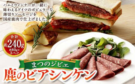 まつのジビエ 鹿のビアシンケン 3パック（1パックあたり約80g）ビアシンケン 鹿肉 シカ肉 ジビエ ビア ソーセージ 肉加工品 おつまみ 冷凍 【えひめの町（超）推し！（松野町）】（686）