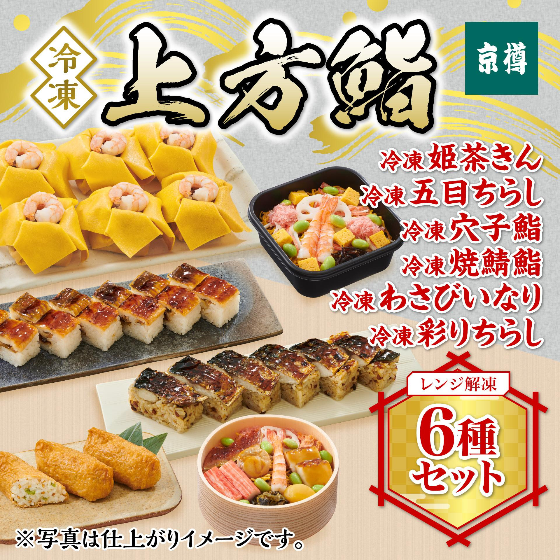 
冷凍　上方鮨　６種セット　京樽　簡単調理　寿司　ちらし　鮨　すし　冷凍品　レンジ　上方　食べ比べ　押し寿司
