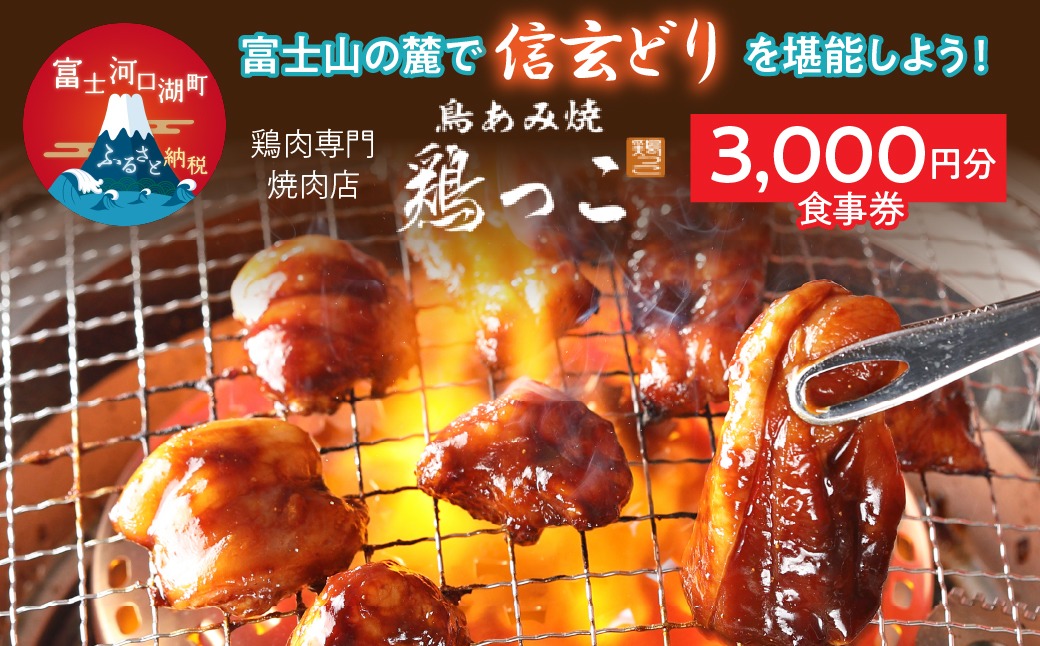 富士山の麓で「信玄どり」を堪能しよう！ 鶏肉専門焼肉店　3,000円分お食事券 FED001