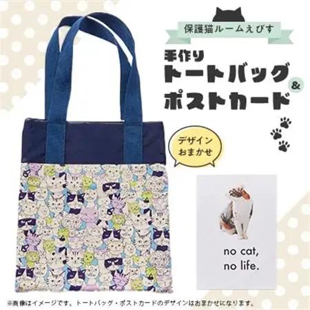 保護猫へのご支援のためのお礼品【保護猫ルームえびす】手作りトートバッグとポストカードセット【1647213】