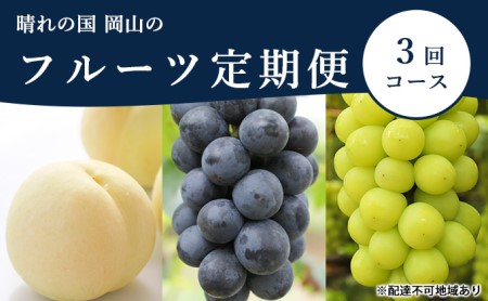 桃 ぶどう 定期便 2027年 先行予約 晴れの国 岡山 の フルーツ 定期便 3回コース もも モモ 葡萄 ブドウ 岡山県産 国産 セット ギフト 化粧箱入り 白桃 ニューピオーネ シャインマスカット 晴王 