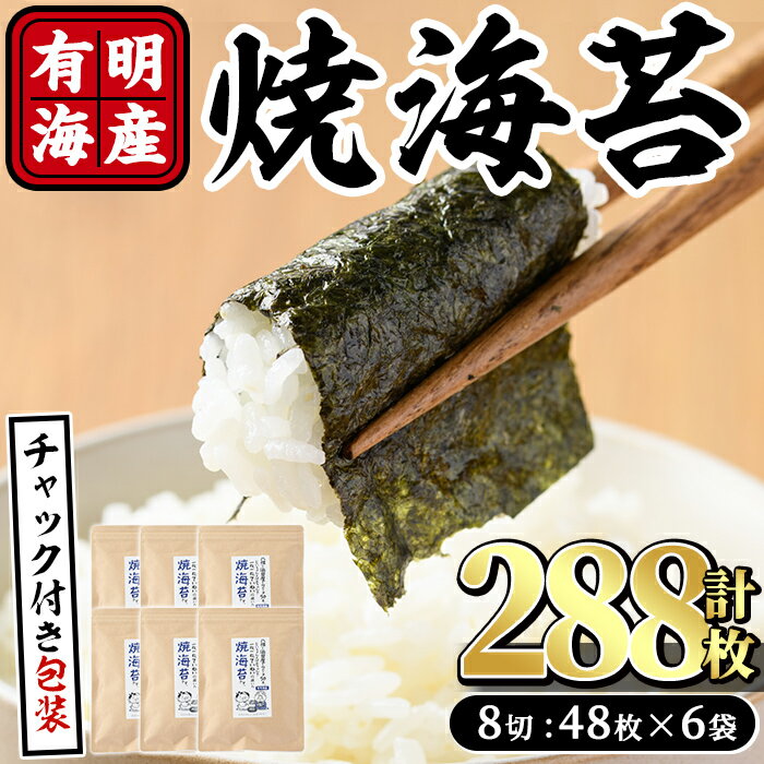 【ふるさと納税】有明海産 焼き海苔(計288枚:8切48枚×6袋) 有明のり のり 焼のり 焼きのり おにぎり 常温 常温保存【ksg0367】【朝ごはん本舗】