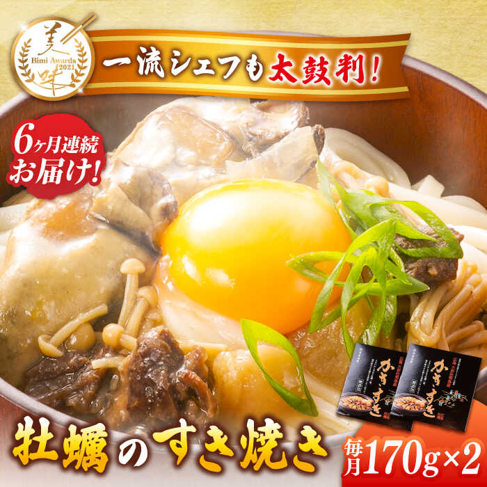 【ふるさと納税】【全6回定期便】牡蠣 テレビで話題！ 江田島産 牡蠣のすき焼き「かきすき」 170g×2個 人気 おつまみ 鍋 簡単 レシピ ギフト 広島県産 江田島市/有限会社寺本水産[XAE046] 牡蠣 冷凍 むき身 殻付き かき カキ 生牡蠣 カキフライ 広島牡蠣