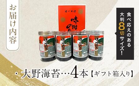一番人気！徳島のソウルフード「大野海苔192枚(48枚×4本)」ギフト箱入り