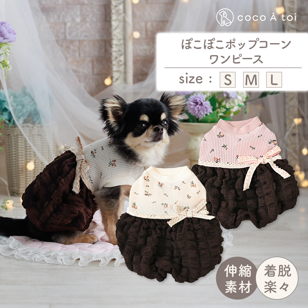 ぽこぽこポップコーンワンピース ピンクブラウン (S)  犬服 ドッグウェア 【ココアトワ(cocoAtoi)】