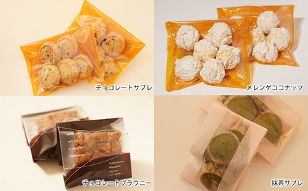 数量限定★焼菓子（クッキー、メレンゲ、チョコレートブラウニー）詰め合わせ おやつ ブラウニー ギフト 贈り物 洋菓子 人気 厳選 袋井市 お菓子 スイーツ チョコレートサブレ メレンゲココナッツ 抹茶