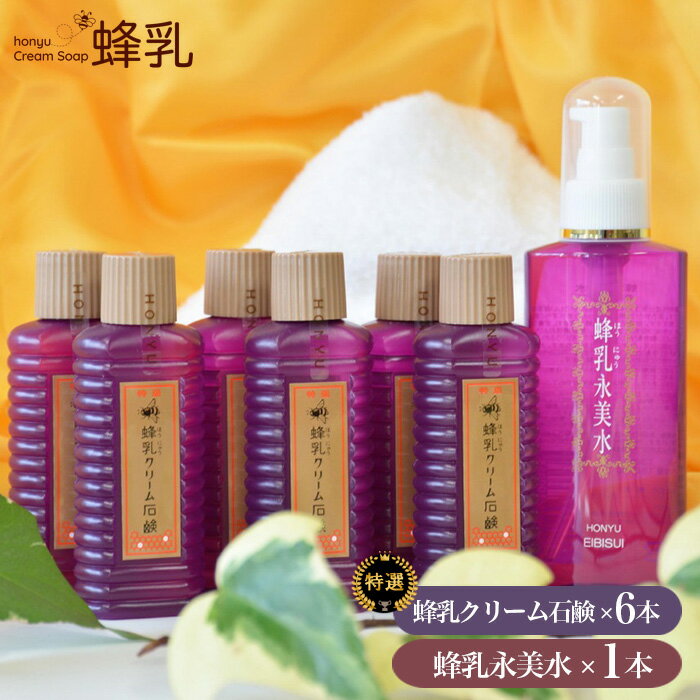 【ふるさと納税】化粧水 特選蜂乳クリーム石鹸 蜂乳永美水 ふるさと納税限定セットC | 化粧水 化粧品 石鹸 石けん 洗顔フォーム 潤い 美容 スキンケア はちみつ ハチミツ 蜂蜜 アミノ酸誘導体 ヒアルロン酸 株式会社蜂乳 埼玉県 狭山市