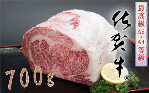 
            【ブロック】「佐賀牛」リブロースブロック (700g)　
          