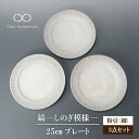 【ふるさと納税】【美濃焼】鎬 25cm プレート 粉引（細） 3枚セット【藤山窯】【TOKI MINOYAKI返礼品】皿 食器 大皿≪土岐市≫ [MAH094]