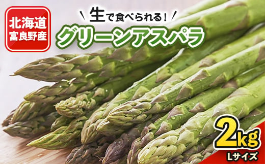 
2024年発送　「生」で食べられる!北海道富良野産　グリーンアスパラ　Lサイズ　2kg【1295735】
