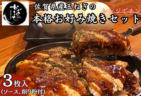 佐賀県産玉ねぎのお好み焼き３枚セット：B140-073