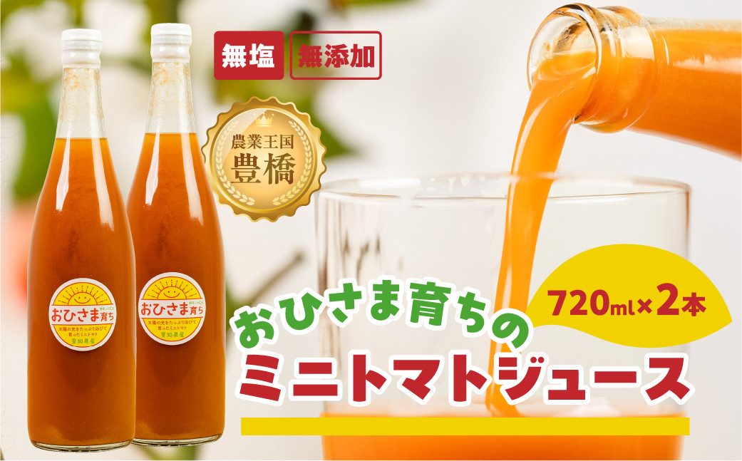 
                  おひさま育ち ミニトマトジュース720ml 2本セット
                