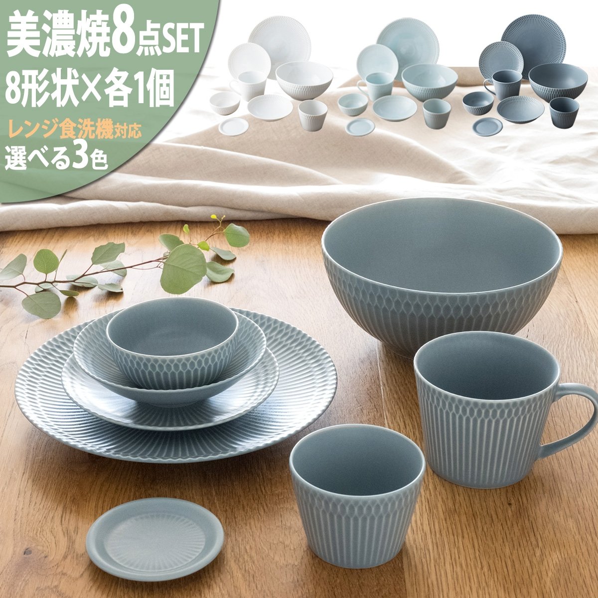 
            【3色から選べる】 【美濃焼】 さざなみ 8形状各1枚セット 24丸皿 16丸皿 19鉢 13取鉢 10小鉢 マグカップ 8.5猪口カップ 9フタ小皿  瑞浪市 / JS企画 小田陶器 小皿 プレート 鉢 小鉢 カップ [AZAZ155]
          