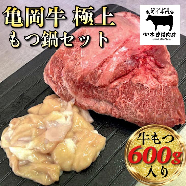 【ふるさと納税】亀岡牛 極上 もつ鍋 セット【牛もつ 600g入】≪和牛 牛肉≫ ふるさと納税牛肉 ※北海道・東北・沖縄・その他離島への配送不可＜亀岡牛専門 木曽精肉店＞☆祝！亀岡牛 2023年最優秀賞（農林水産大臣賞）受賞