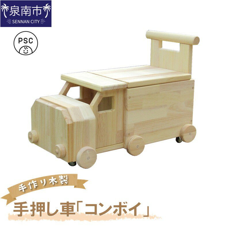 【ふるさと納税】手作り木製 手押し車（トレーラー型）「コンボイ」 手作り 木製 手押し車 手おし コンボイ トレーラー トレーラー型 子ども用 机 椅子 贈り物 贈答 ギフト プレゼント