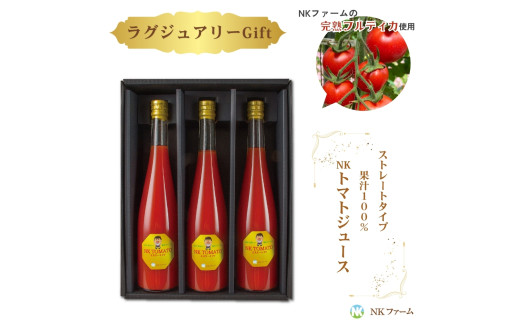 自家農園トマト使用 NKトマトジュース3本  ギフトセット フルティカ 使用 濃厚トマト
