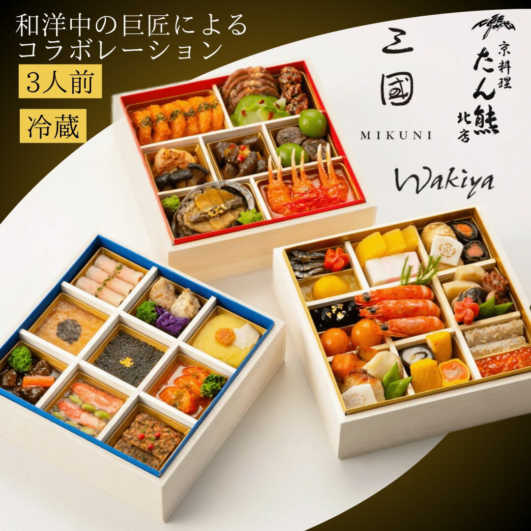 【ふるさと納税】【早期予約 9/30まで】おせち 京料理 たん熊北店×三國×トゥーランドット臥龍居 和洋中 三段重（冷蔵）亀岡市限定 46品目 3人前 コラボ 2027 予約 解凍不要 ※12月31日配送 ふるさと納税おせち ブランドおせち 送料無料 年内発送