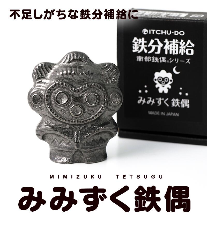 【ふるさと納税】 みみずく鉄偶 1体 南部鉄器 鉄玉 雑貨 小物 壱鋳堂 日本製 土偶 みみずく 梟 キャラクター オブジェ 置物 インテリア おしゃれ かわいい キッチン雑貨 伝統工芸品 工芸品 民芸品 盛岡名産 岩手県 盛岡市 東北 岩手 盛岡 株式会社壱鋳堂 treis012