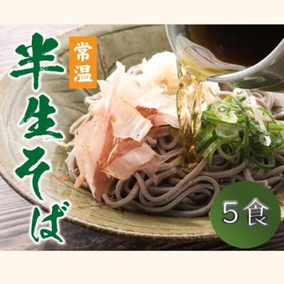 ふるさと納税 福井市 ヤマサ製麺 半生そば5食 (越前そば2食+永平寺そば3食)