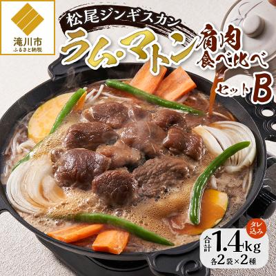 ふるさと納税 滝川市 【松尾ジンギスカン】ラム・マトン食べ比べセットB 北海道 滝川 ソウルフード 成吉思汗 BBQ 冷凍