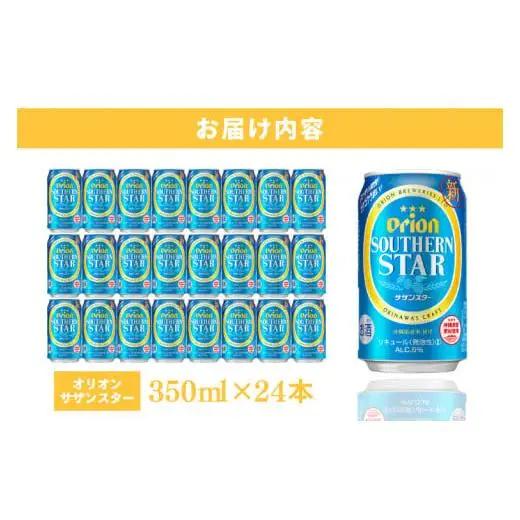 オリオンビール サザンスター 350ml × 24缶