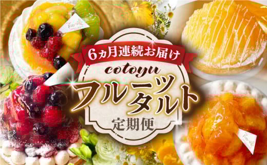 【全6回定期便】フルーツタルト定期便【心優 −Cotoyu Sweets−】 [KAA387] フルーツタルト フルーツ タルト パイナップル 桃 ベリー  オレンジ みかん タルト デザート