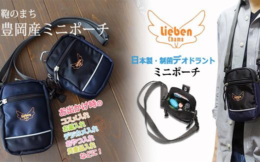 ミニポーチ 325  デオドラント 制菌 リーベン  豊岡産  ミニショルダー　（黒）