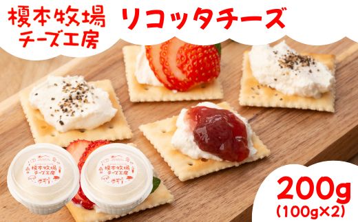 リコッタチーズ 200g (100g×2)【榎本牧場チーズ工房】