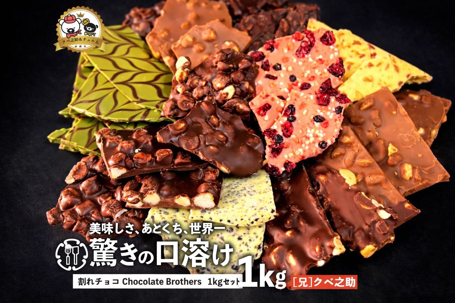 
                  訳あり 割れチョコ 1kg 11種類ミックス 山盛りChocolateBrothers クベ之助とチュル太 定番クベ之助(兄)  [ 大浜スイーツアカデミー チョコレート チョコ 割れチョコ チョコ菓子 クーベルチュールチョコ 大容量 訳ありスイーツ 不揃い 詰め合わせ お取り寄せスイーツ おやつ スイーツ 常温配送 香川県 三豊市 本気モード ]
                