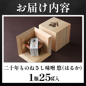 【二十年ものねさし味噌　悠(はるか)】 生味噌 1個 25g ねさし味噌 豆味噌 五代目杜氏 自然生え製法 伝統製法 ヴィンテージ 国産 大豆 阿波 和紙 徳島県産 木箱 贈答 特産 三浦醸造所 阿波