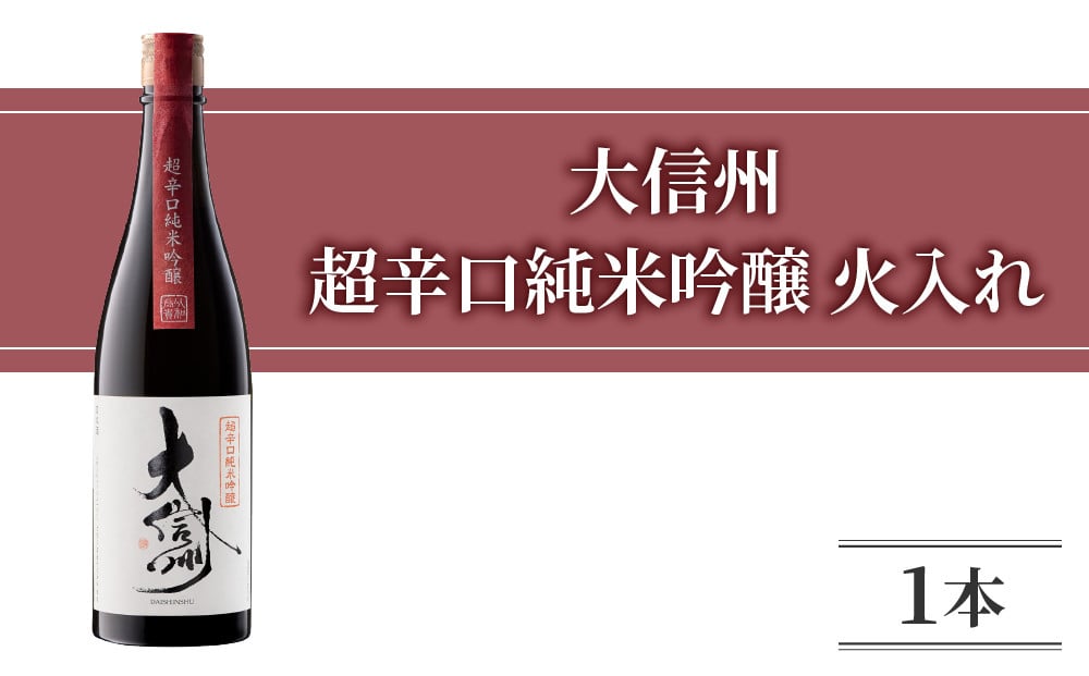 
            日本酒 大信州 超辛口純米吟醸 火入れ｜大信州酒造 ひとごこち  720ml
          