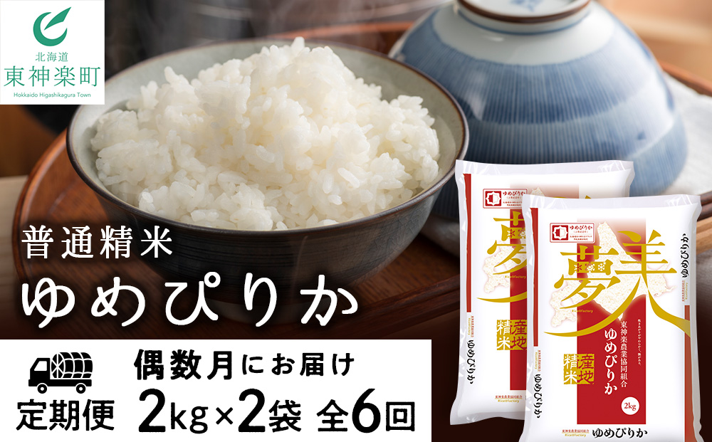 【お米の定期便】《偶数月お届け》ゆめぴりか 2kg×2袋 《普通精米》全6回【定期便・頒布会特集】【J202】