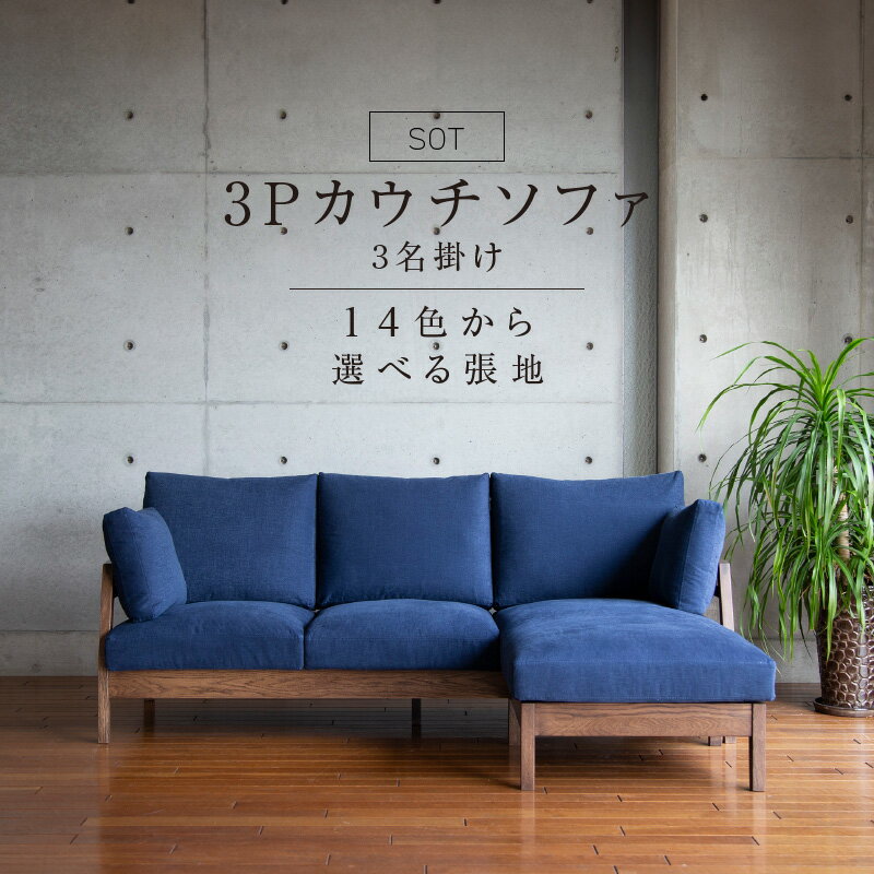 【ふるさと納税】【限定10台・開梱設置】 3名掛け SOT 3P カウチソファ 木部 ブラウン色 選べる カラー 張地 Bランク 生地 14色 アラスカ エスキモー カッセル バトン 座クッション 入れ替え 3パターン 配置 ソファ フレーム オーク無垢材 オイル塗装 インテリア 送料無料