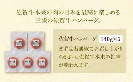 【焼くだけ簡単！】佐賀牛 ハンバーグ（140g×5個）【肉の三栄】 牛肉 佐賀牛 A5ランク  牛肉 佐賀牛 黒毛和牛 牛肉 佐賀牛 A5 牛肉 佐賀牛 佐賀 牛肉 佐賀牛 ハンバーグ 牛肉 佐賀牛 
