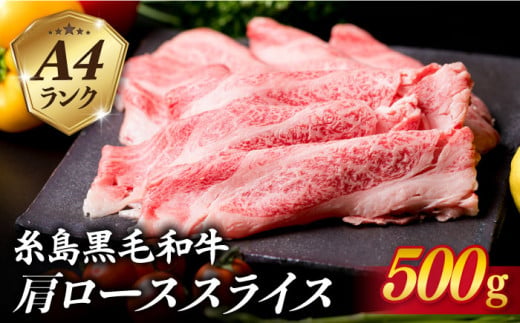 【すき焼き/しゃぶしゃぶ】高級霜降り 肩ロース スライス 500g A4ランク 糸島 黒毛和牛 【糸島ミートデリ工房】 [ACA062] 霜降り 高級 すき焼き しゃぶしゃぶ 牛肉 赤身 黒毛和牛 国産 牛肉 肩ロース スライス 赤身 焼肉 すき焼き しゃぶしゃぶ 肉 和牛